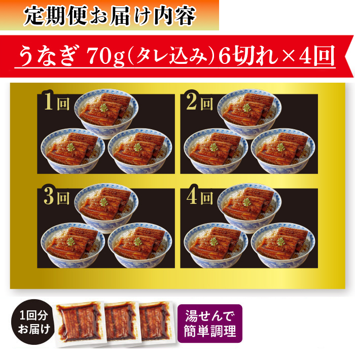 三河産うなぎ蒲焼 満足定期便＜全4回＞