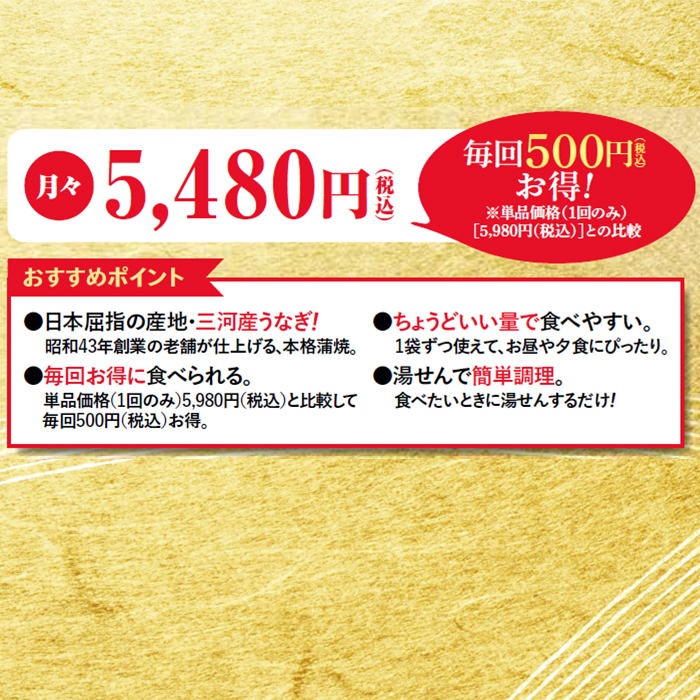 三河産うなぎ蒲焼 満足定期便＜全4回＞