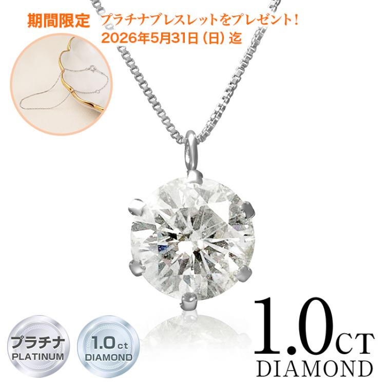 【期間限定プレゼント付！】超特価 プラチナ1ctダイヤモンドネックレス