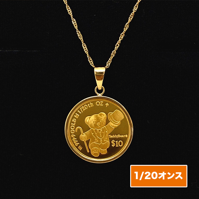 純金テディベアコイン1/20オンスペンダント