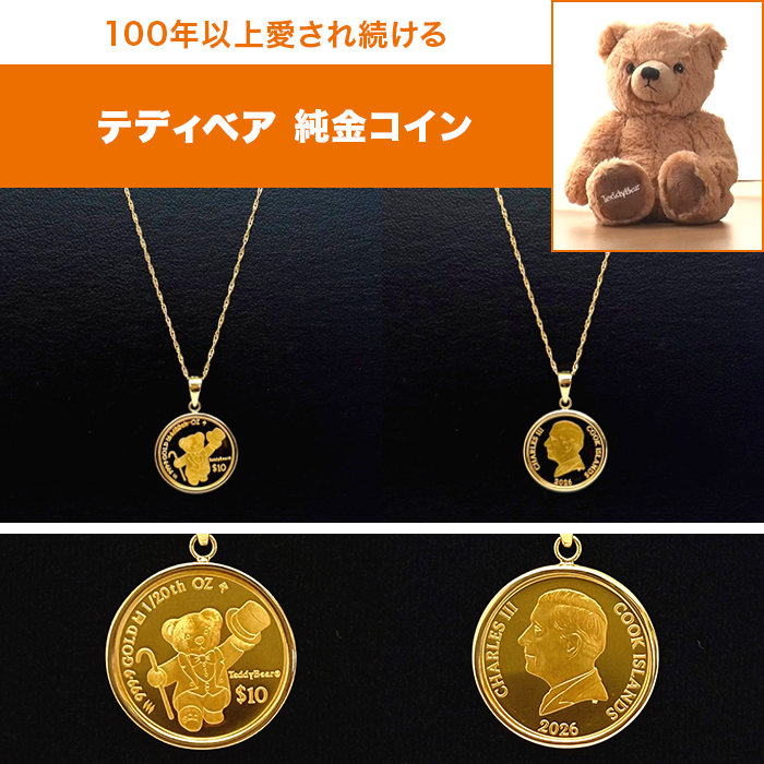 純金テディベアコイン1/20オンスペンダント