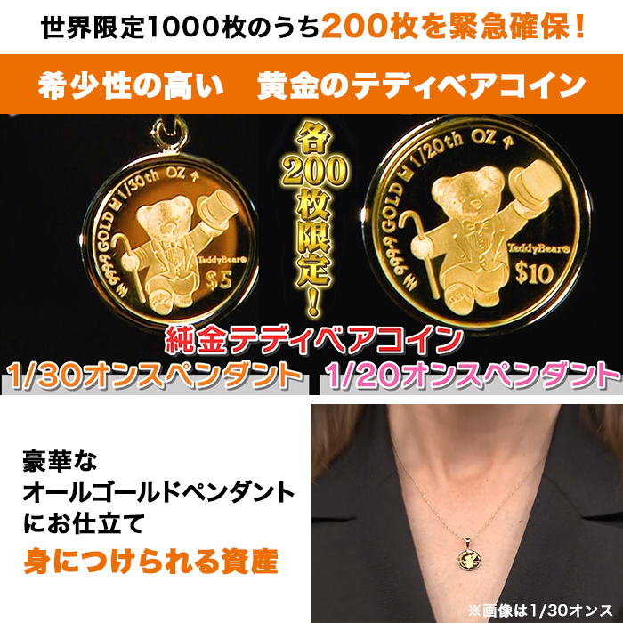 純金テディベアコイン1/20オンスペンダント