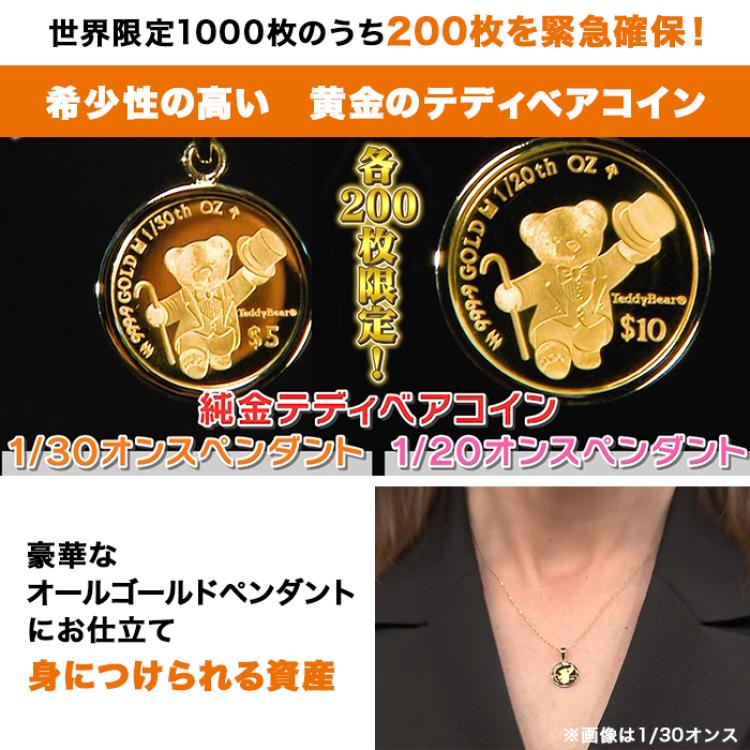 純金テディベアコイン1/20オンスペンダント