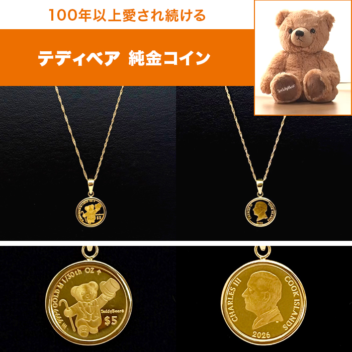 純金テディベアコイン1/30オンスペンダント