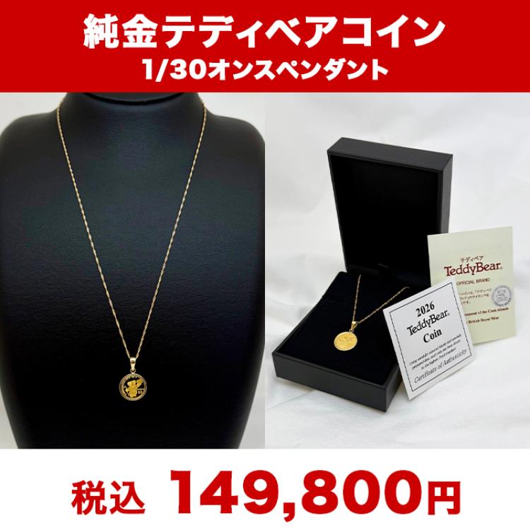 純金テディベアコイン1/30オンスペンダント