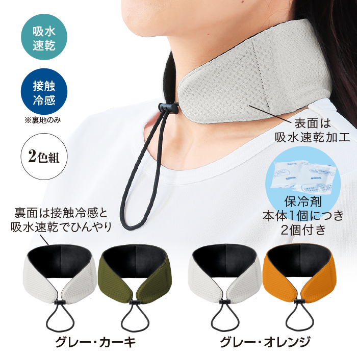 暑い日対策!保冷剤付ネッククーラー2色組