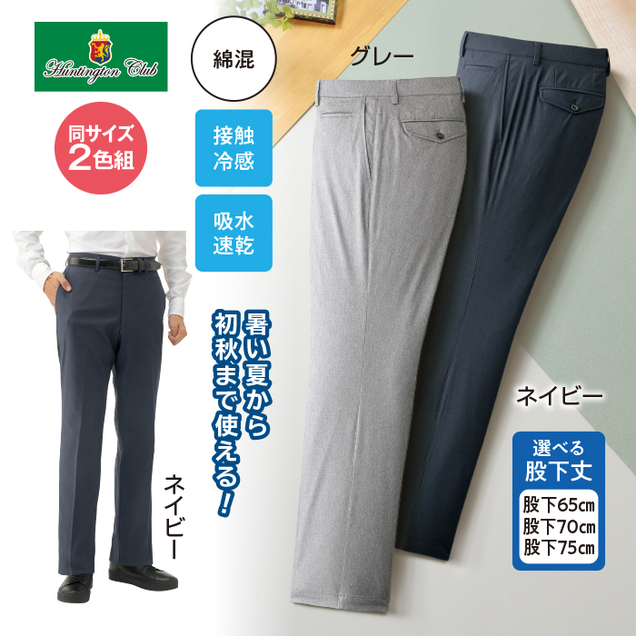〈ハンティントンクラブ〉吸汗速乾・接触冷感ストレッチスラックス2色組(同サイズ)