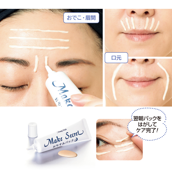 メークシークレットお休みパック