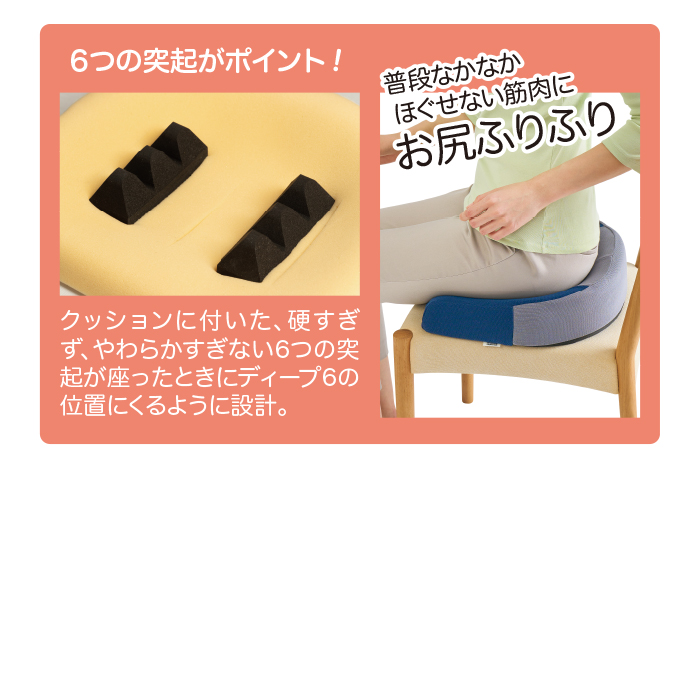 座って股関節ケア!理学療法士監修 ほぐせるクッション「ディープ6」