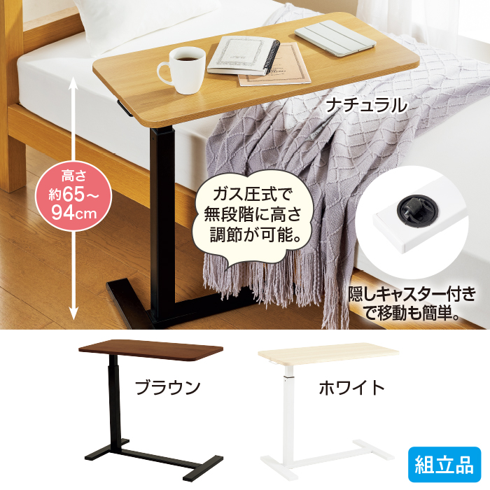 昇降サイドテーブル