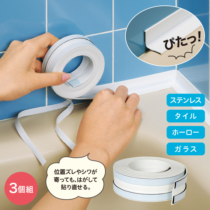 貼り直しのできる水もれシャット 3個組