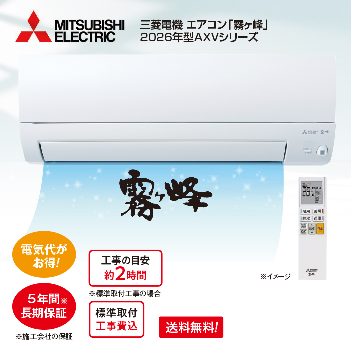 <三菱電機>2026年型ムーブアイ付ルームエアコン「霧ヶ峰」(標準取付工事費用込み) 6畳用