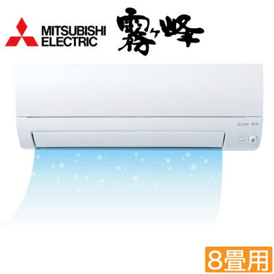 <三菱電機>2026年型ムーブアイ付ルームエアコン「霧ヶ峰」(標準取付工事費用込み) 8畳用