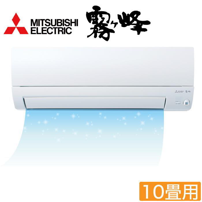 <三菱電機>2026年型ムーブアイ付ルームエアコン「霧ヶ峰」(標準取付工事費用込み) 10畳用