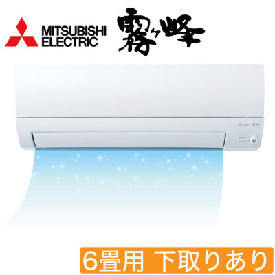 <三菱電機>2026年型ムーブアイ付ルームエアコン「霧ヶ峰」(標準取付工事費用込み) 6畳用 下取りあり