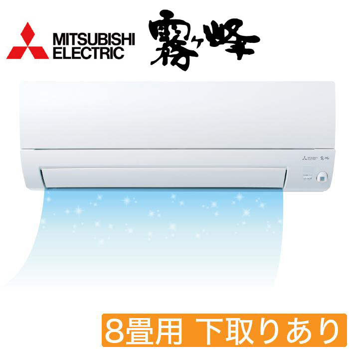 <三菱電機>2026年型ムーブアイ付ルームエアコン「霧ヶ峰」(標準取付工事費用込み) 8畳用 下取りあり