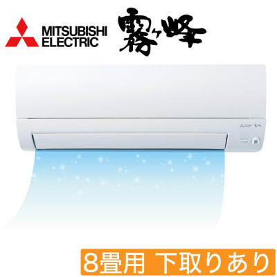 <三菱電機>2026年型ムーブアイ付ルームエアコン「霧ヶ峰」(標準取付工事費用込み) 8畳用 下取りあり