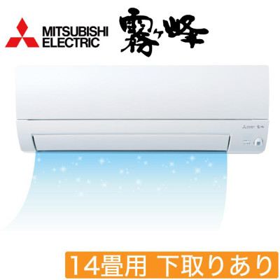 <三菱電機>2026年型ムーブアイ付ルームエアコン「霧ヶ峰」(標準取付工事費用込み) 14畳用 下取りあり