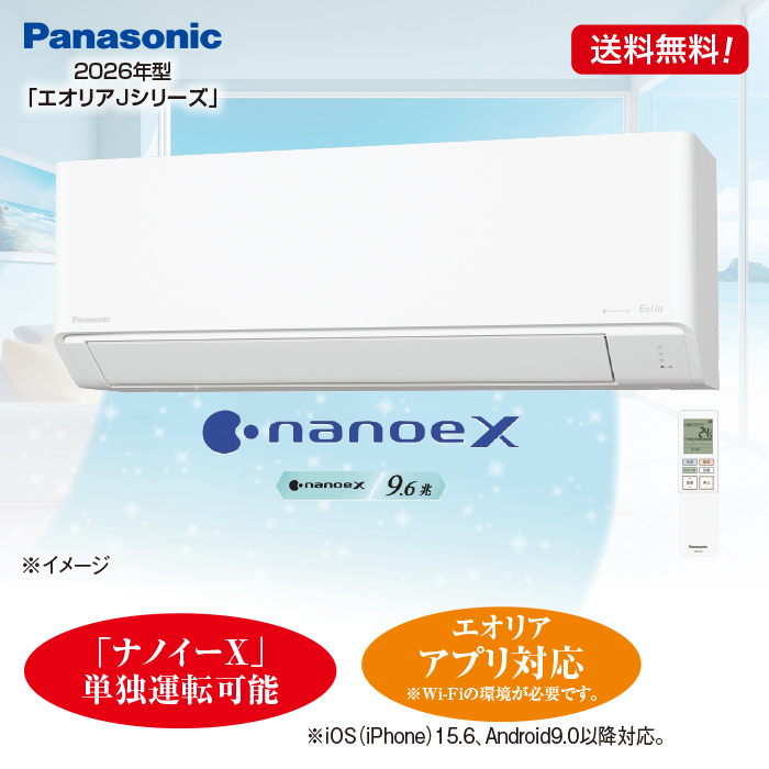 2026年型 パナソニック ナノイーX搭載スタンダードモデルエアコン「エオリア」(標準取付工事費込み) 14畳用