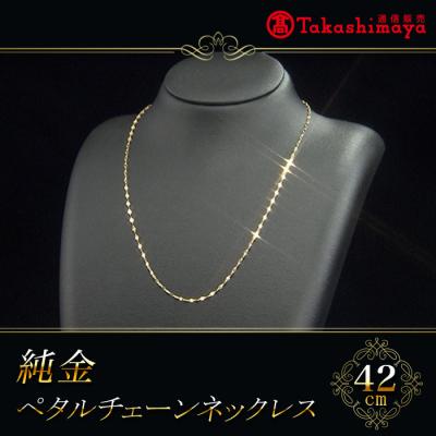 髙島屋純金ペタルチェーンネックレス(42cm)