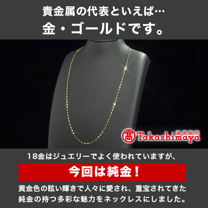 髙島屋純金ペタルチェーンネックレス(60cm)
