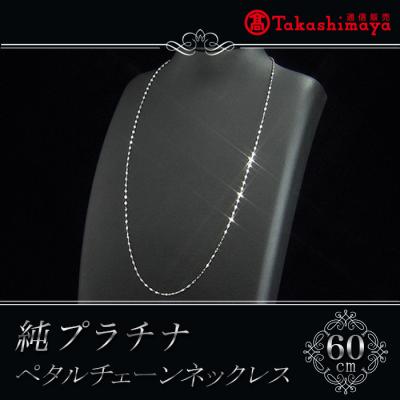 髙島屋純プラチナペタルチェーンネックレス(60cm)