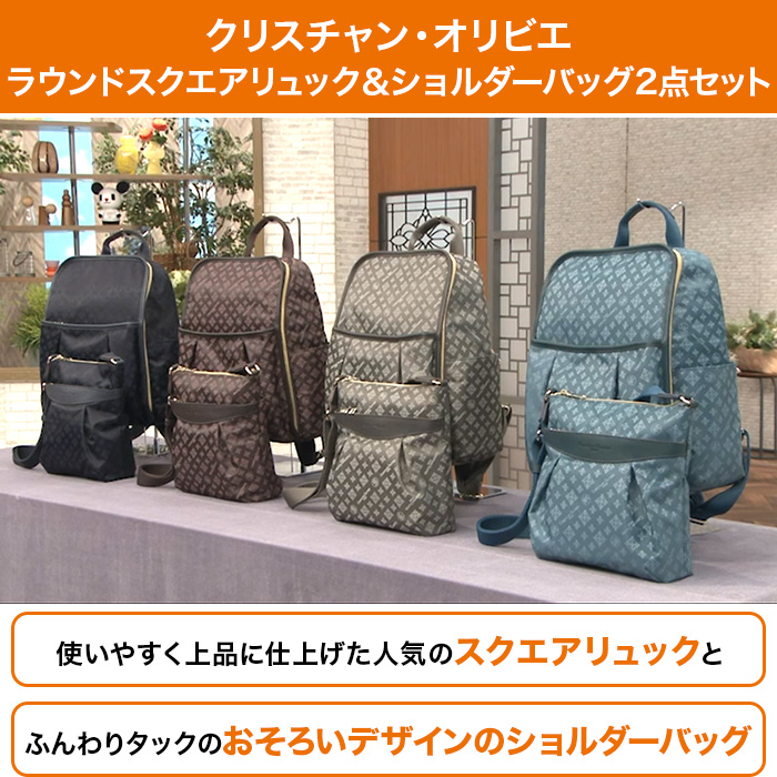 クリスチャン・オリビエ ラウンドスクエアリュック＆ショルダーバッグ2点セット