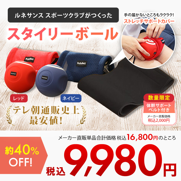 ルネサンス スポーツクラブがつくったスタイリーボール