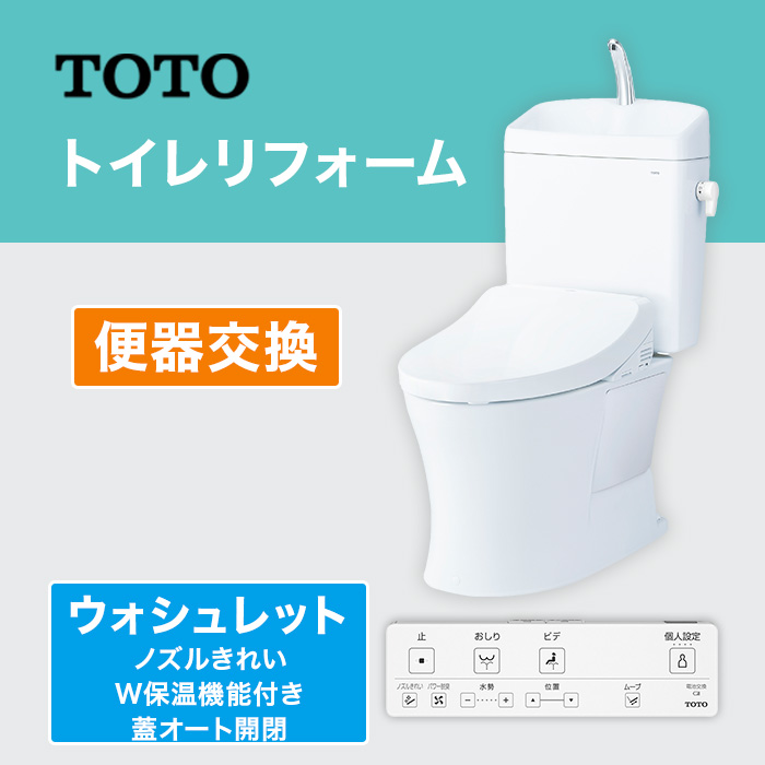 TOTOトイレリフォーム 便器交換 ウォシュレット (ノズルきれい・W保温機能付き・蓋オート開閉)