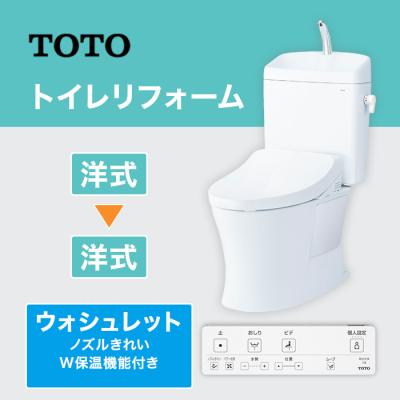 TOTOトイレリフォーム 洋→洋 ウォシュレット (ノズルきれい・W保温機能付き)