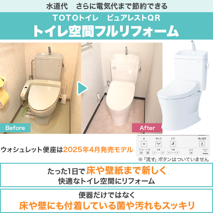 TOTOトイレリフォーム 洋&rarr;洋 ウォシュレット (ノズルきれい・W保温機能付き)