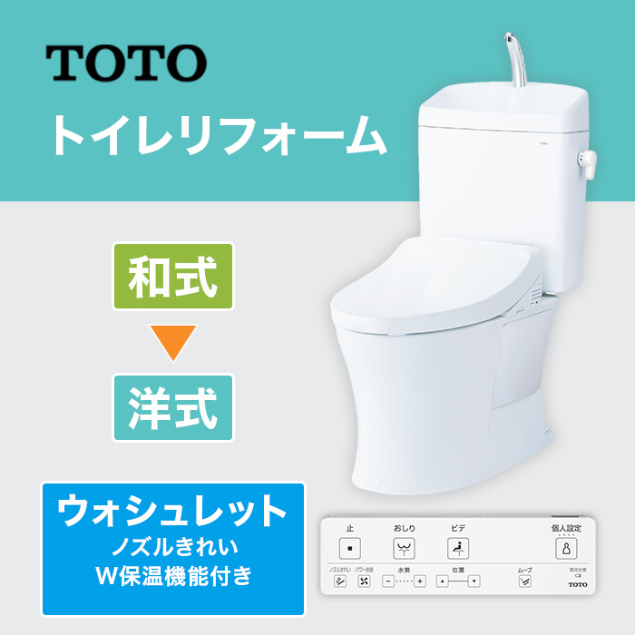 TOTOトイレリフォーム 和&rarr;洋 ウォシュレット (ノズルきれい・W保温機能付き)