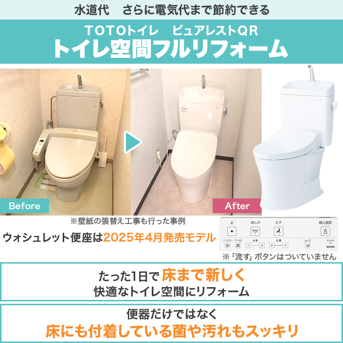 TOTOトイレリフォーム 便器交換＆床貼替 ウォシュレット (ノズルきれい・W保温機能付き)