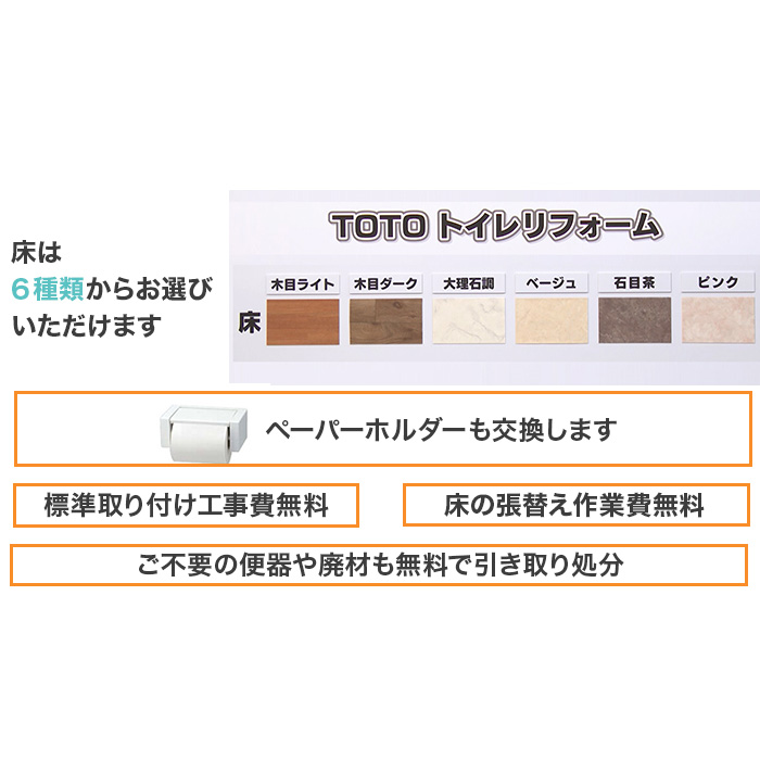 TOTOトイレリフォーム 便器交換＆床貼替 ウォシュレット (ノズルきれい・W保温機能付き)