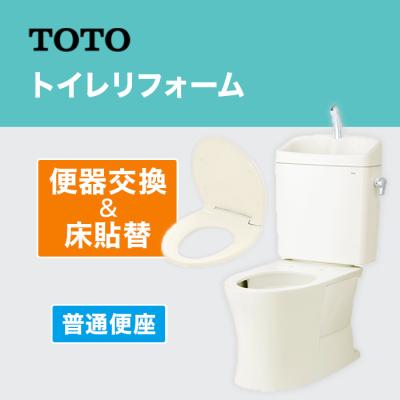 TOTOトイレリフォーム 便器交換＆床貼替 普通便座