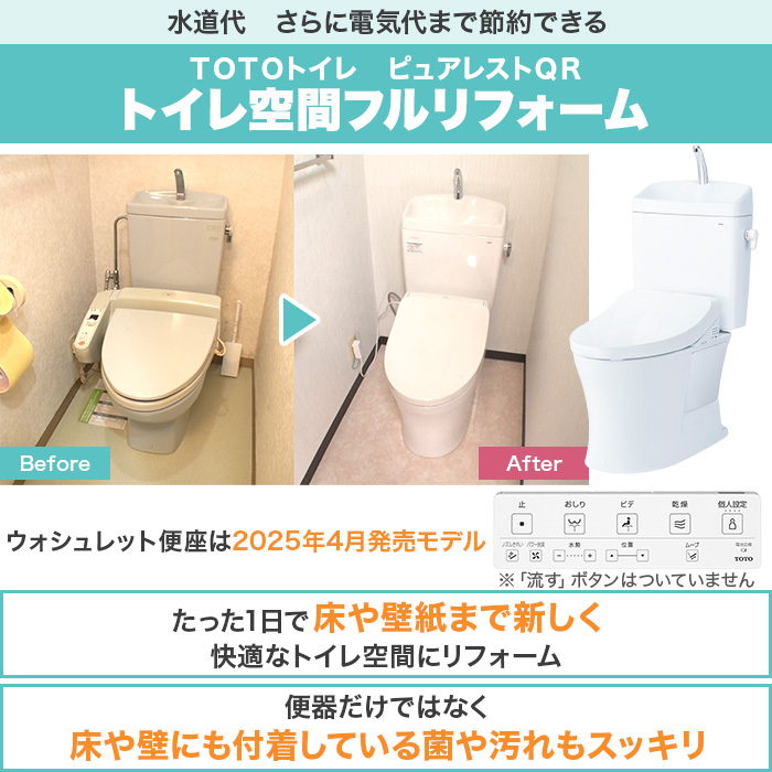 TOTOトイレリフォーム 洋&rarr;洋 ウォシュレット (ノズルきれい・乾燥機能付き)