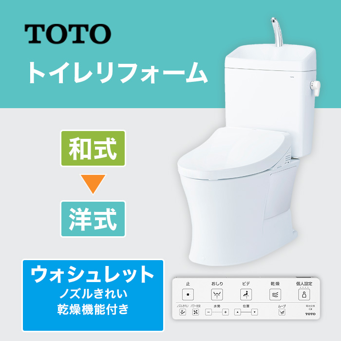 TOTOトイレリフォーム 和&rarr;洋 ウォシュレット (ノズルきれい・乾燥機能付き)