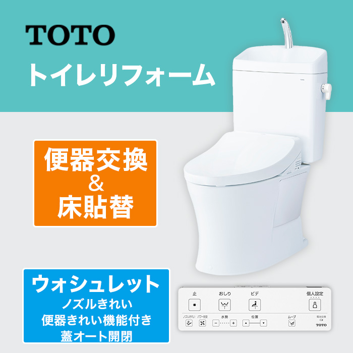 TOTOトイレリフォーム 便器交換＆床貼替 ウォシュレット (ノズルきれい・便器きれい機能付き・蓋オート開閉)