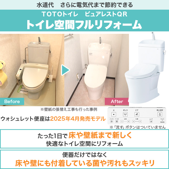 TOTOトイレリフォーム 便器交換＆床貼替 ウォシュレット (ノズルきれい・便器きれい機能付き・蓋オート開閉)