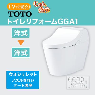 TOTOトイレリフォーム GGA1 洋→洋 (ノズルきれい・オート洗浄)
