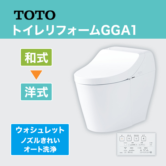 TOTOトイレリフォーム GGA1 和&rarr;洋 (ノズルきれい・オート洗浄)