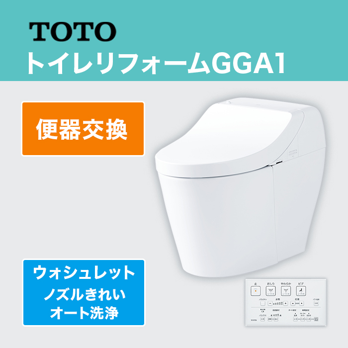 TOTOトイレリフォーム GGA1 便器交換 (ノズルきれい・オート洗浄)