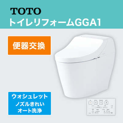 TOTOトイレリフォーム GGA1 便器交換 (ノズルきれい・オート洗浄)
