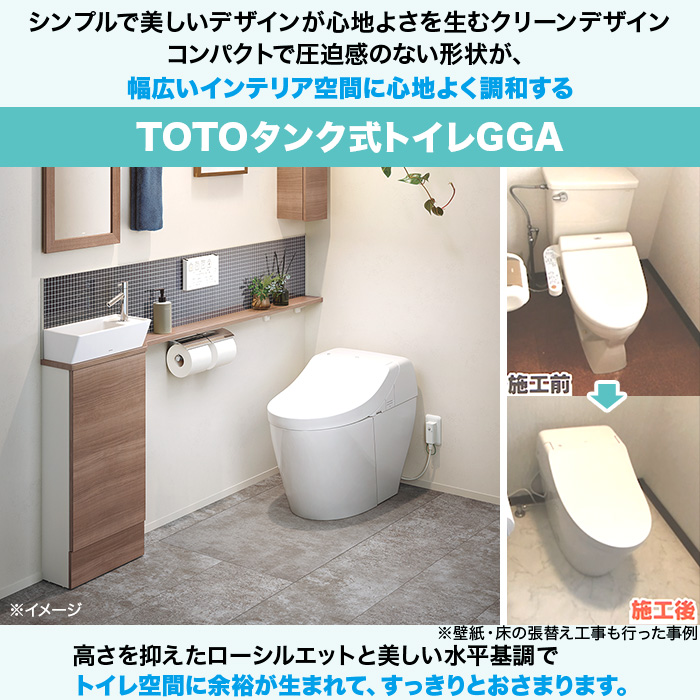 TOTOトイレリフォーム GGA1 便器交換 (ノズルきれい・オート洗浄)