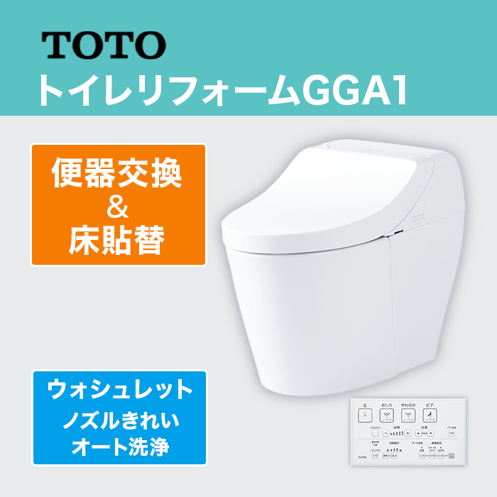 TOTOトイレリフォーム GGA1 便器交換＆床貼替 (ノズルきれい・オート洗浄)