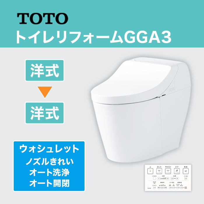 TOTOトイレリフォーム GGA3 洋&rarr;洋 (ノズルきれい・オート洗浄・オート開閉)