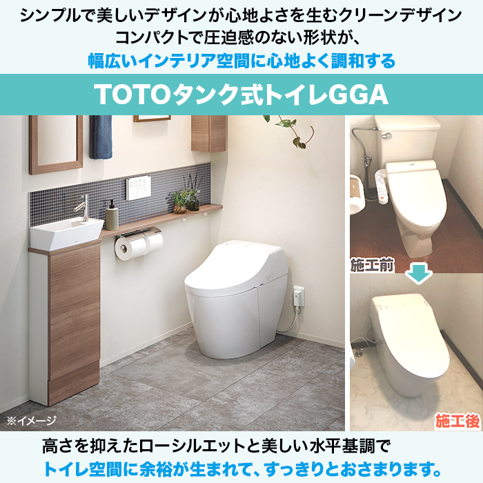 TOTOトイレリフォーム GGA3 洋&rarr;洋 (ノズルきれい・オート洗浄・オート開閉)
