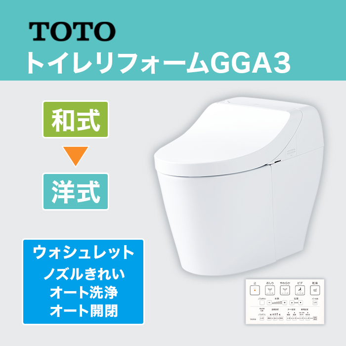 TOTOトイレリフォーム GGA3 和&rarr;洋 (ノズルきれい・オート洗浄・オート開閉)