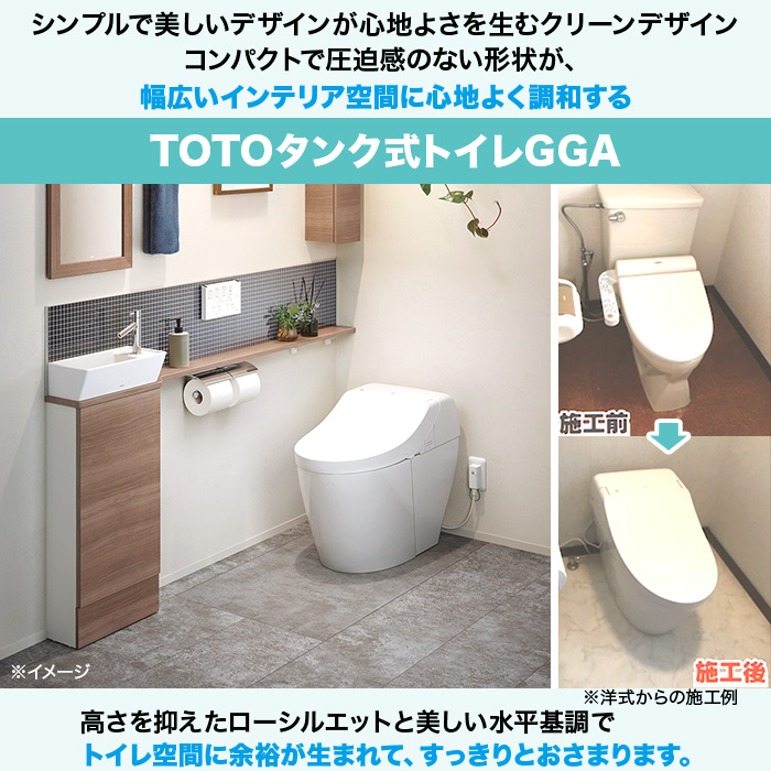 TOTOトイレリフォーム GGA3 和&rarr;洋 (ノズルきれい・オート洗浄・オート開閉)