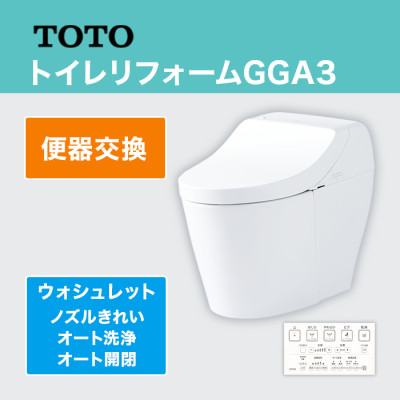 TOTOトイレリフォーム GGA3 便器交換 (ノズルきれい・オート洗浄・オート開閉)